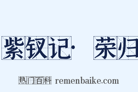 紫钗记·荣归是什么意思的图片
